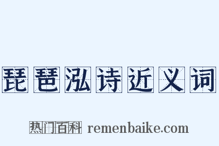 琵琶泓诗近义词是什么意思的图片